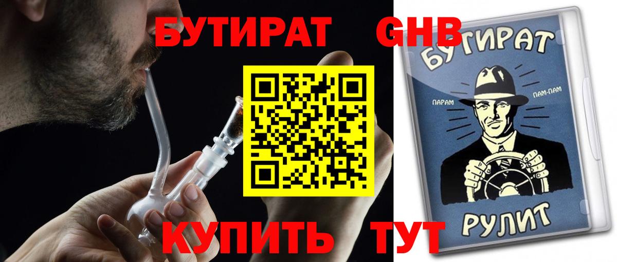 БУТИРАТ оксибутират Воткинск